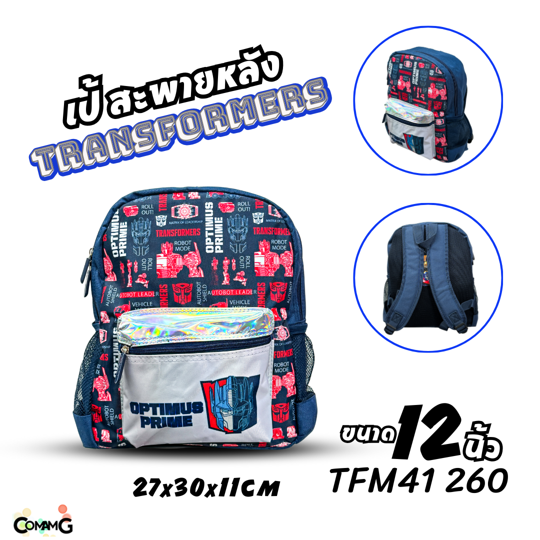 กระเป๋านักเรียน สะพายหลัง ทรานส์ฟอร์เมอร์ส ขนาด12 และ16นิ้ว ลิขสิทธิ์แท้ ใส่หนังสือ