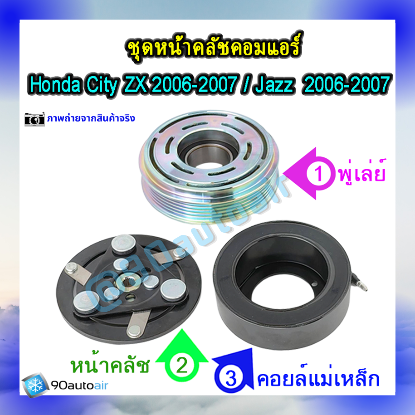 หน้าคลัชคอมแอร์ ฮอนด้า แจ๊ส Honda Jazz 2006-2007 ฮอนด้า ซิตี้ Honda City ZX 2006-2007