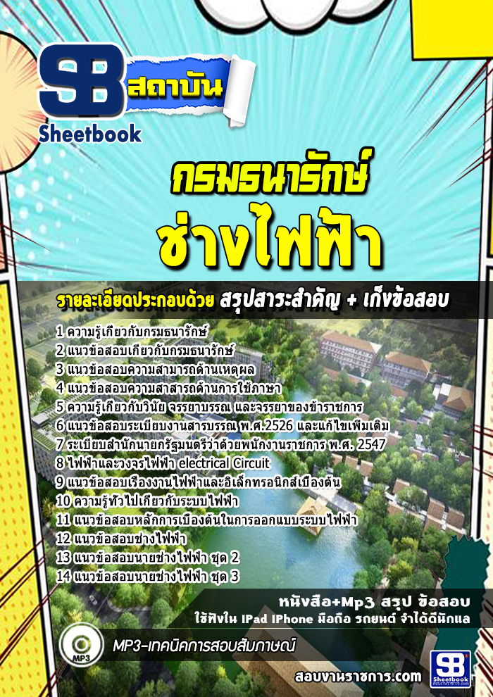 UPDATE แนวข้อสอบ ช่างไฟฟ้า กรมธนารักษ์