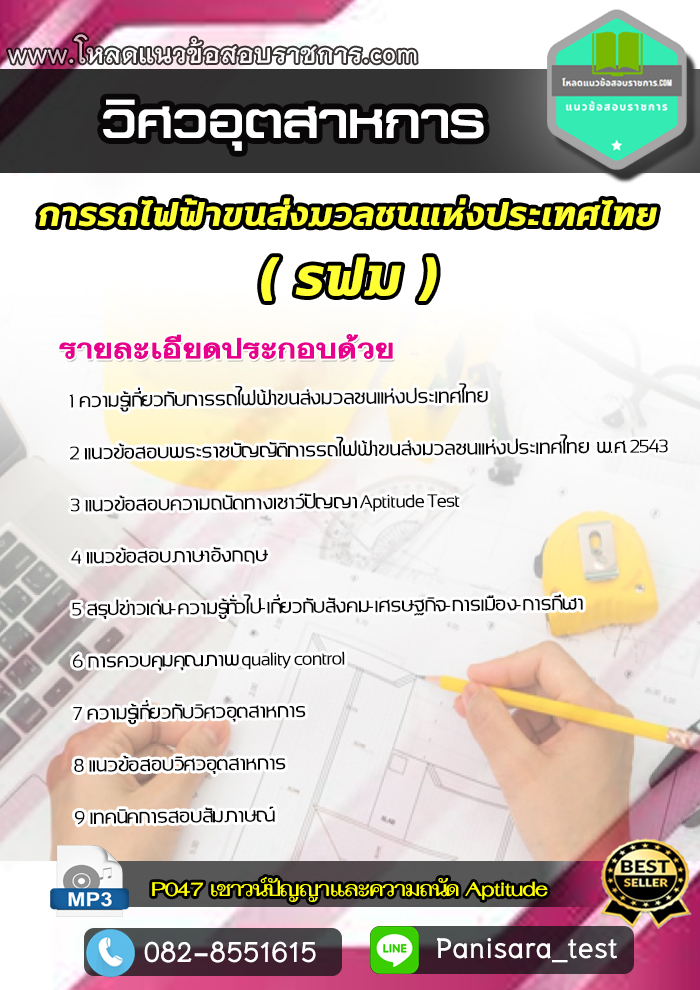 แนวข้อสอบวิศวอุตสาหการ การรถไฟฟ้าขนส่งมวลชนแห่งประเทศไทย รฟม