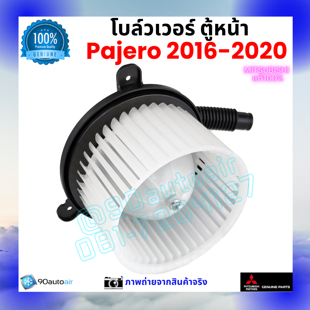 โบลว์เวอร์ แอร์ ตู้หน้า มิตซูบิชิ ปาเจโร่ Mitsubishi Pajero 2016-2020 คุณภาพ พรีเมี่ยม ของแท้ มิตซูบิชิ100%