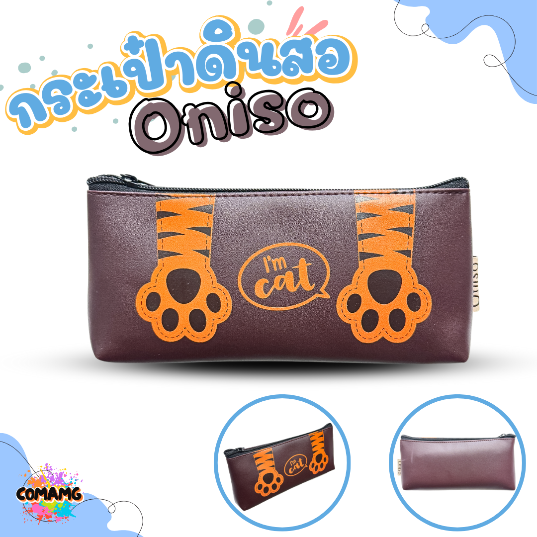 โอนิโซะ ที่ใส่เครื่องเขียน กระเป๋าดินสอ Oniso ทรงจีบก้น ลายเท้าสัตว์ มี 3 สี รุ่นONI-1032 พร้อมส่ง ออกบิลได้