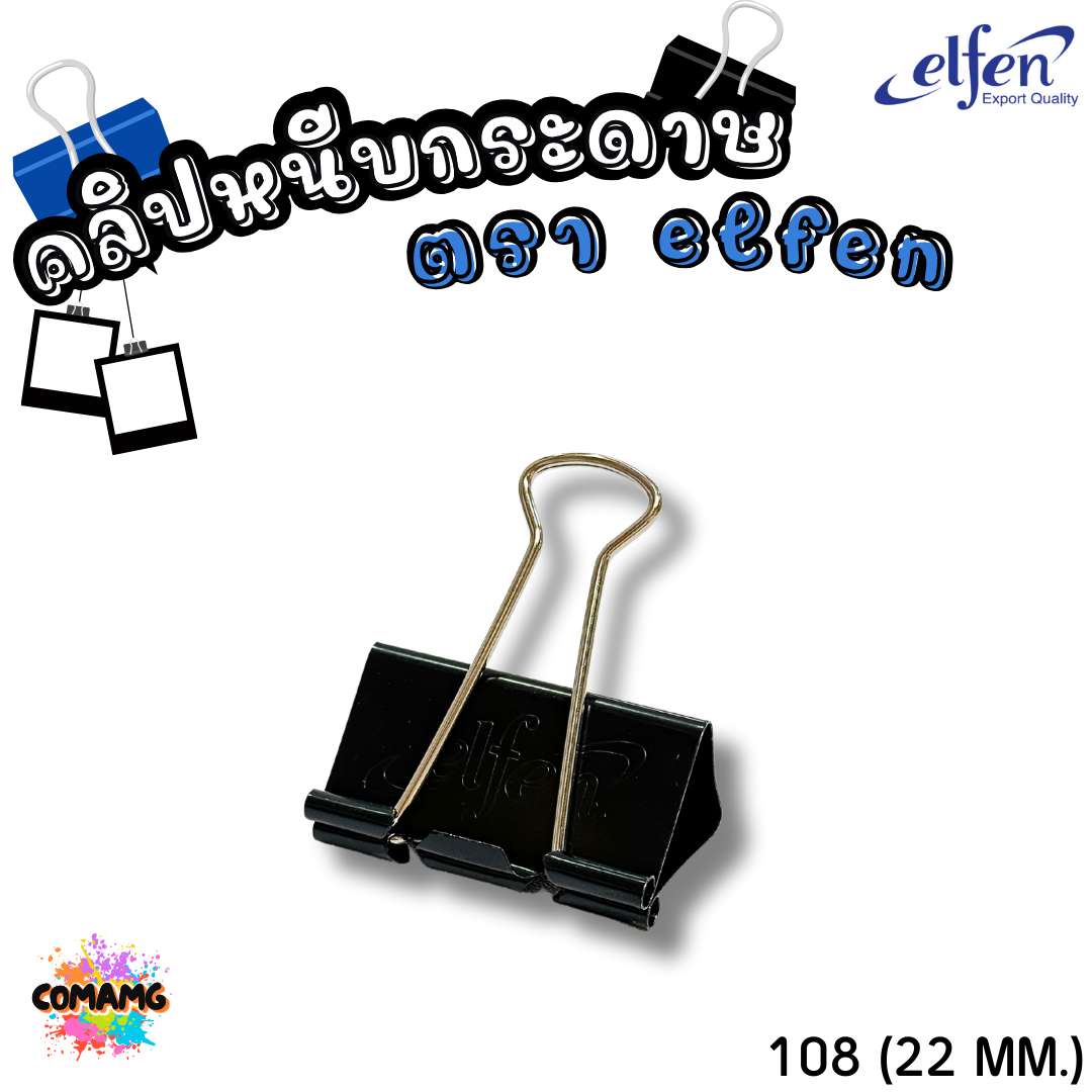 คลิปดำ Elfen คลิปหนีบกระดาษ No.108/109/110/111/112 (1กล่อง12ชิ้น) พร้อมส่ง