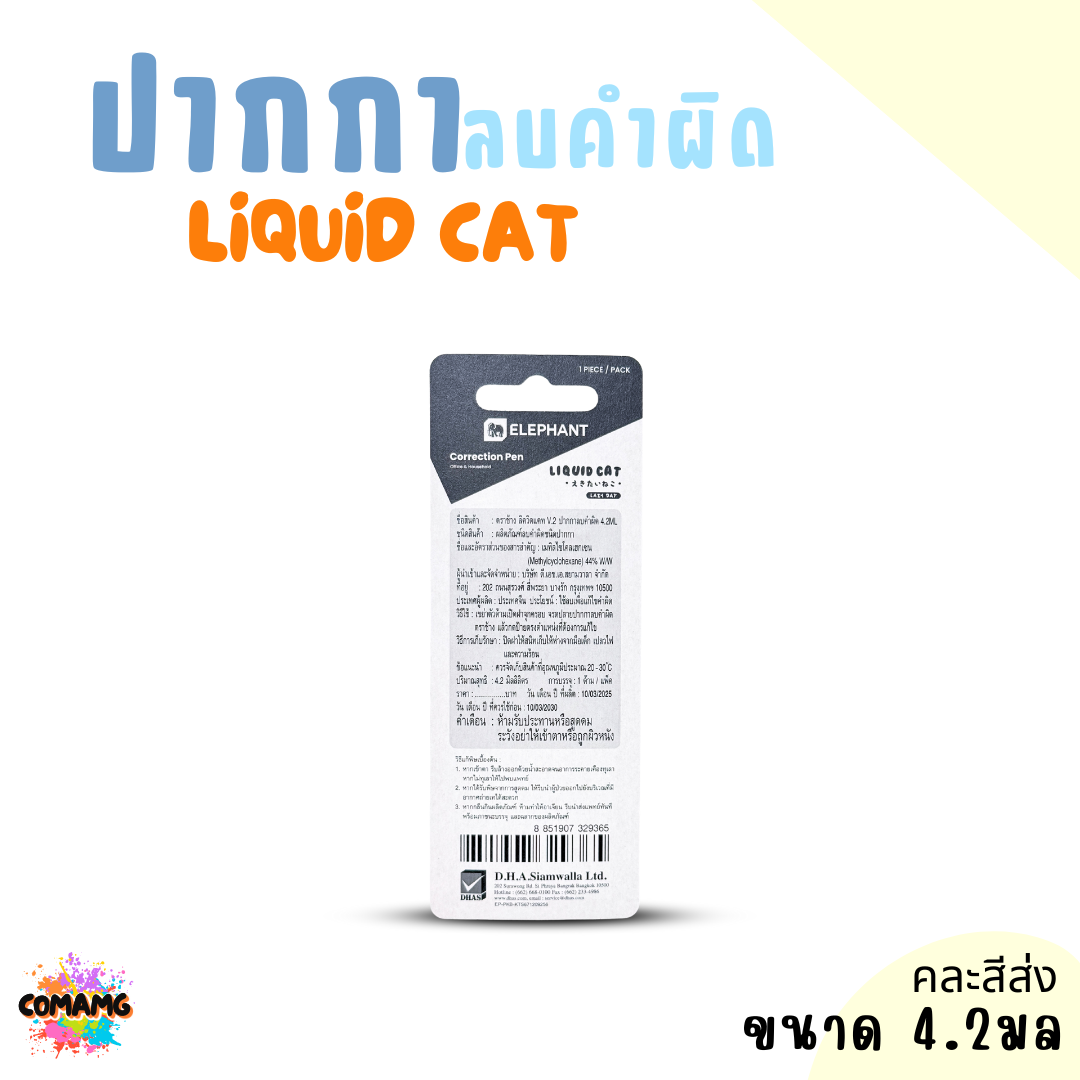 Elephant ปากกาลบคำผิด ลิคขวิดแคท LIQUID CAT ขนาด 4.2ml คละสี พร้อมส่ง