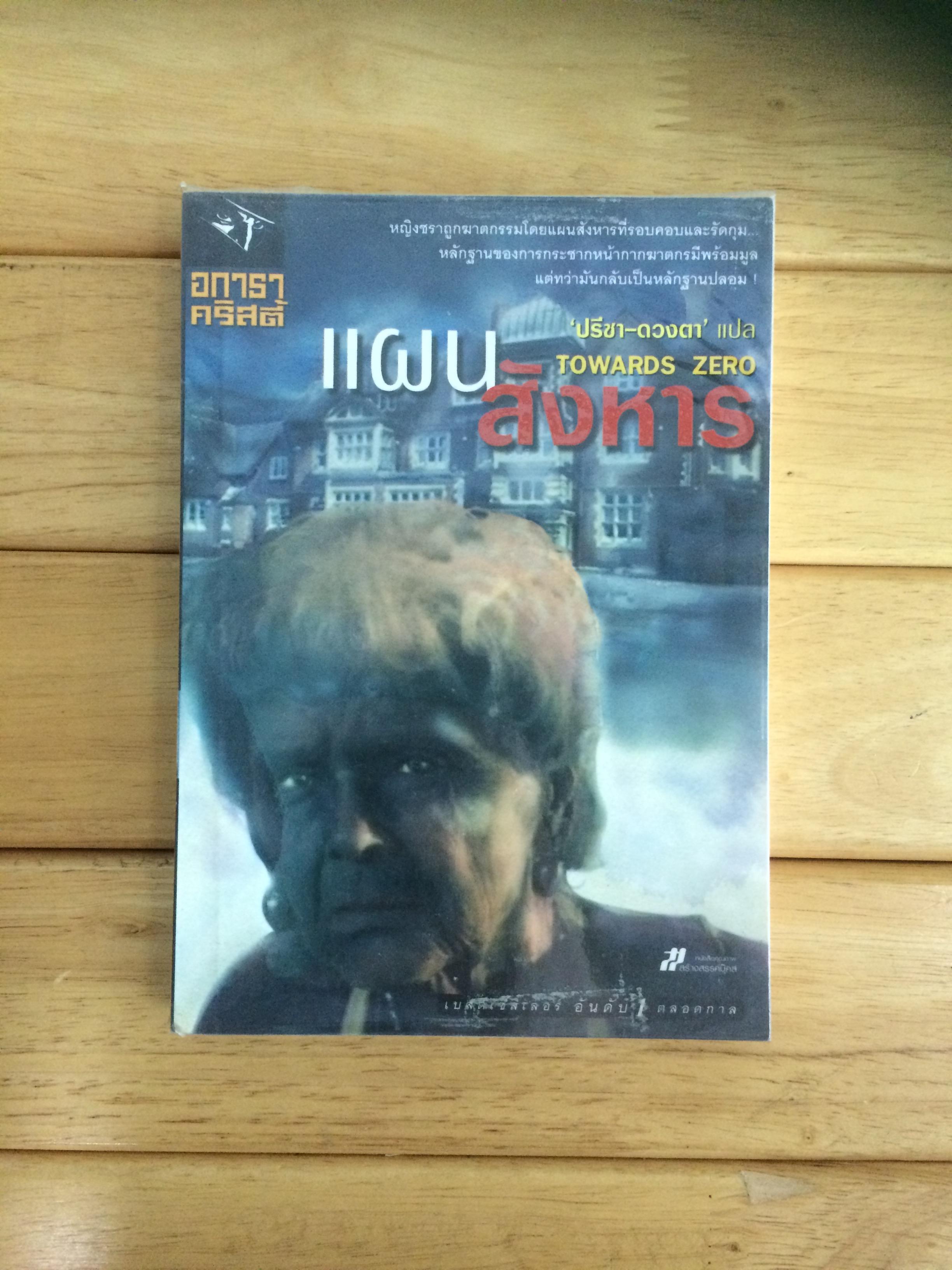แผนสังหาร (Towards Zero) อกาธา คริสตี้