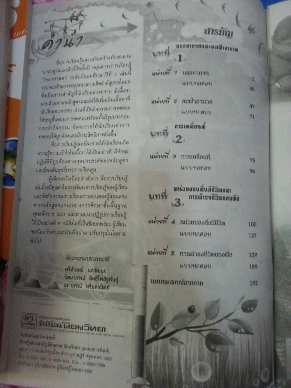 หนังสือสื่อการเรียนรู้และเสริมสร้างทักษะตามมาตรฐานและตัวชี้วัด กลุ่มสาระการเรียนรู้วิทยาศาสตร์ ชั้น ม.1 เล่ม 2 (2) สำนักพิมพ์นิยมวิทยา