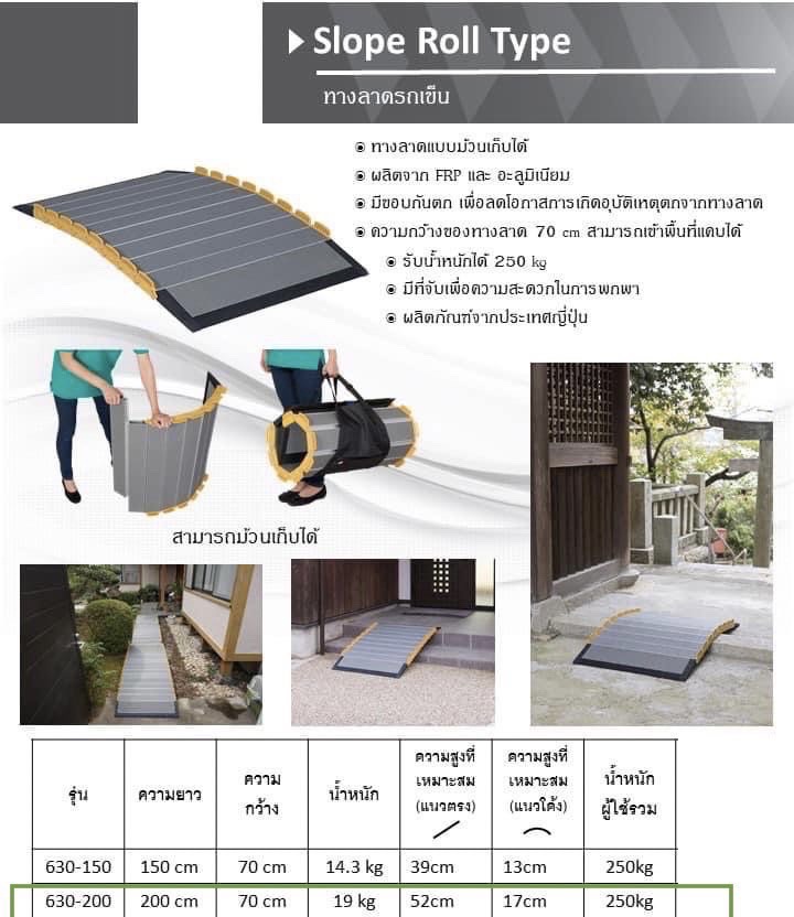 ทางลาดสำหรับรถเข็น อเนกประสงค์ รุ่น ความยาว 150 cm. ( Slope Roll Type) ผลิตภัณฑ์จากประเทศญี่ปุ่น