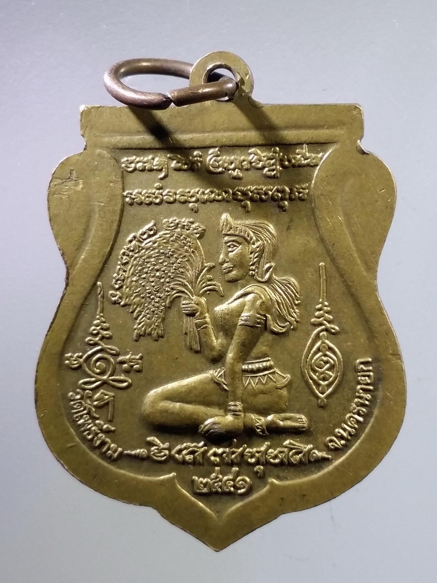 รหัสสินค้า พระมหากษัตริย์ และบุคคลสำคัญ 061 เหรียญเสมาพ่อขุนด่าน หลังแม่โพสพ วัดโพธิ์งาม จ.นครนายก สร้างปี 2541ตอกโค๊ต