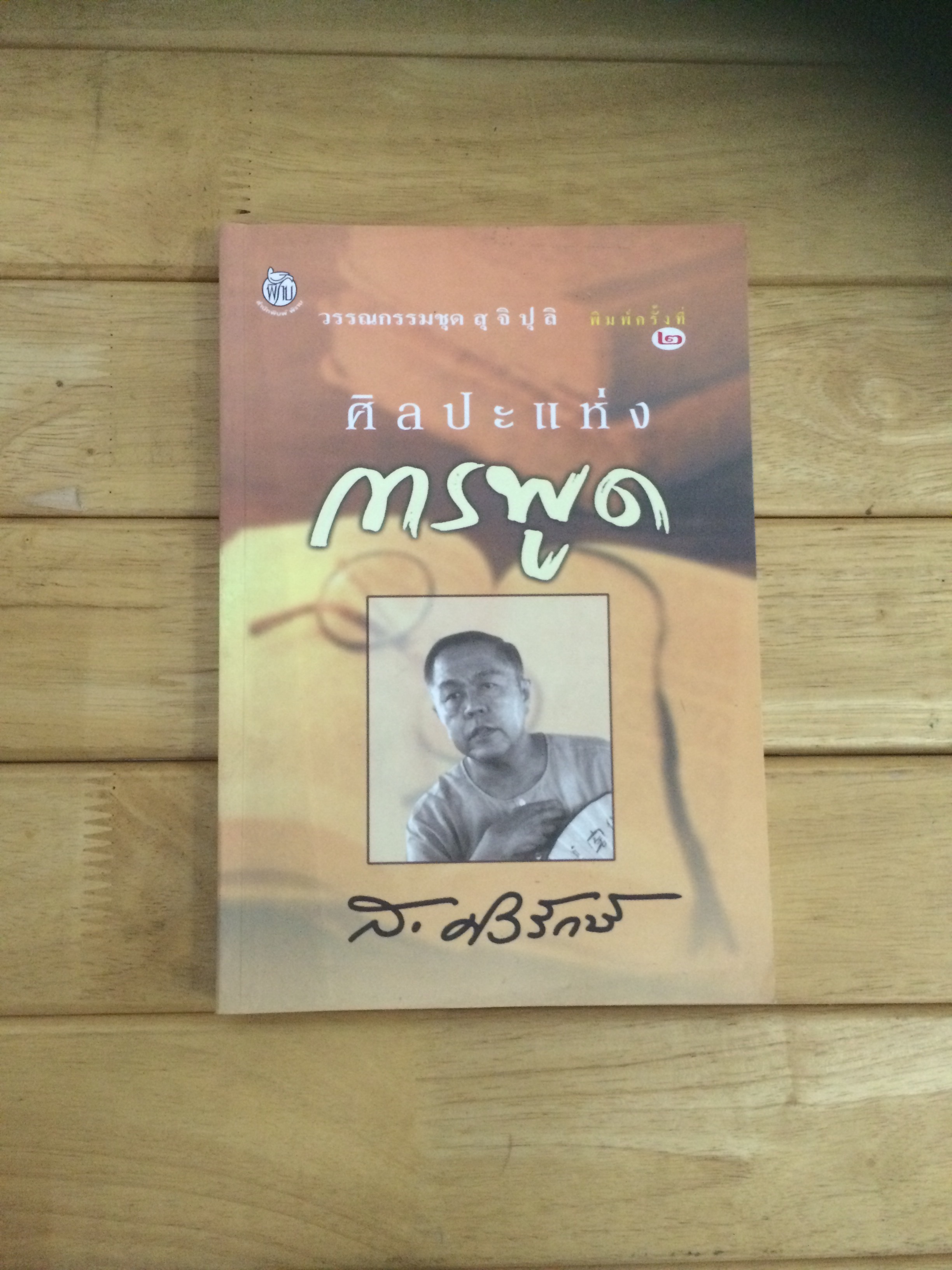 ศิลปะแห่งการพูด