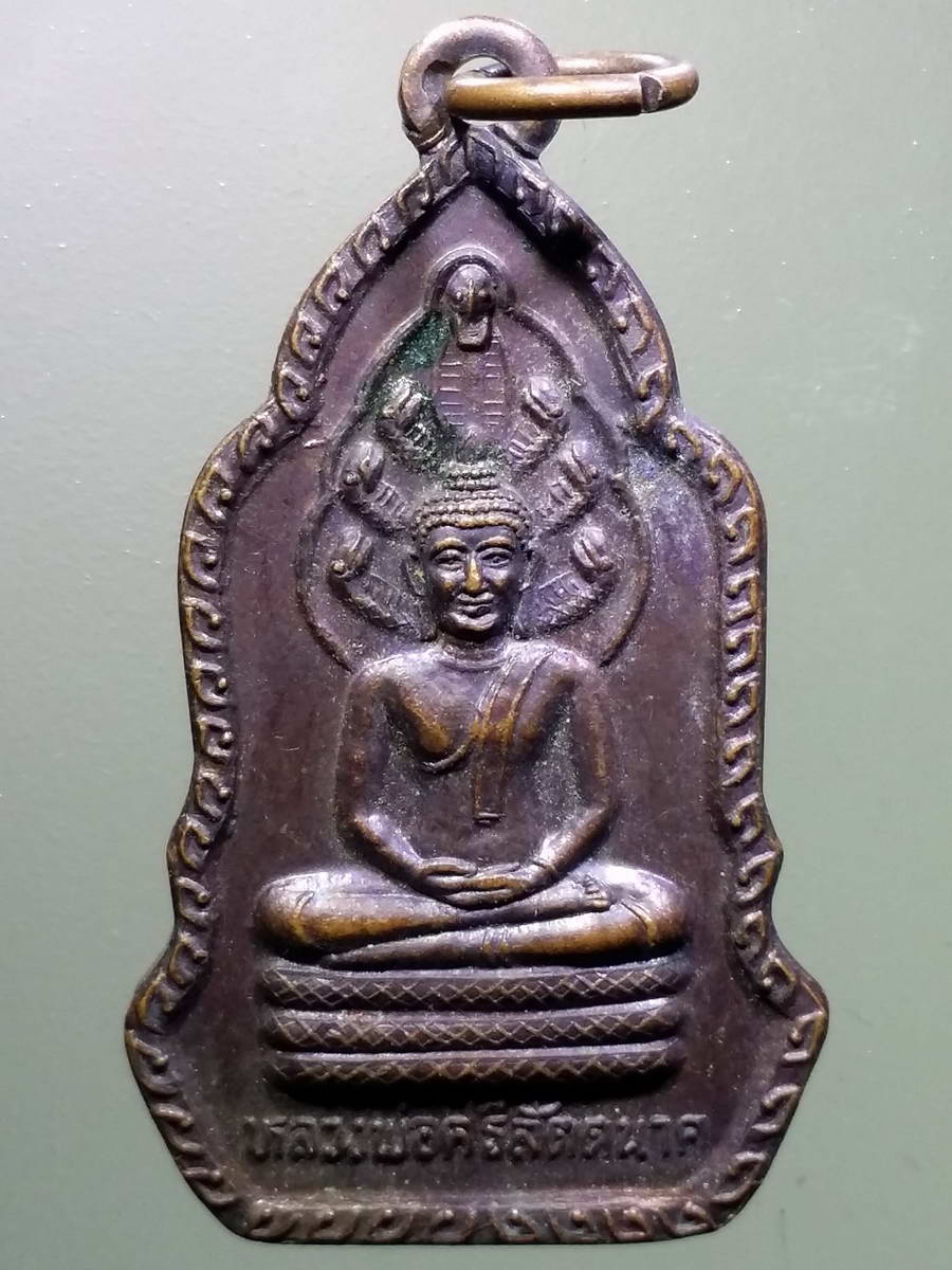 รหัสสินค้า เหรียญพระพุทธ 2958 เหรียญนาคปรกพระศรีสัตตนาค วัดท่านํ้าพอง รุ่นเมตตาบารมี สร้างปี 2541 พระรายการนี้ให้เช่าบูชาแล้ว