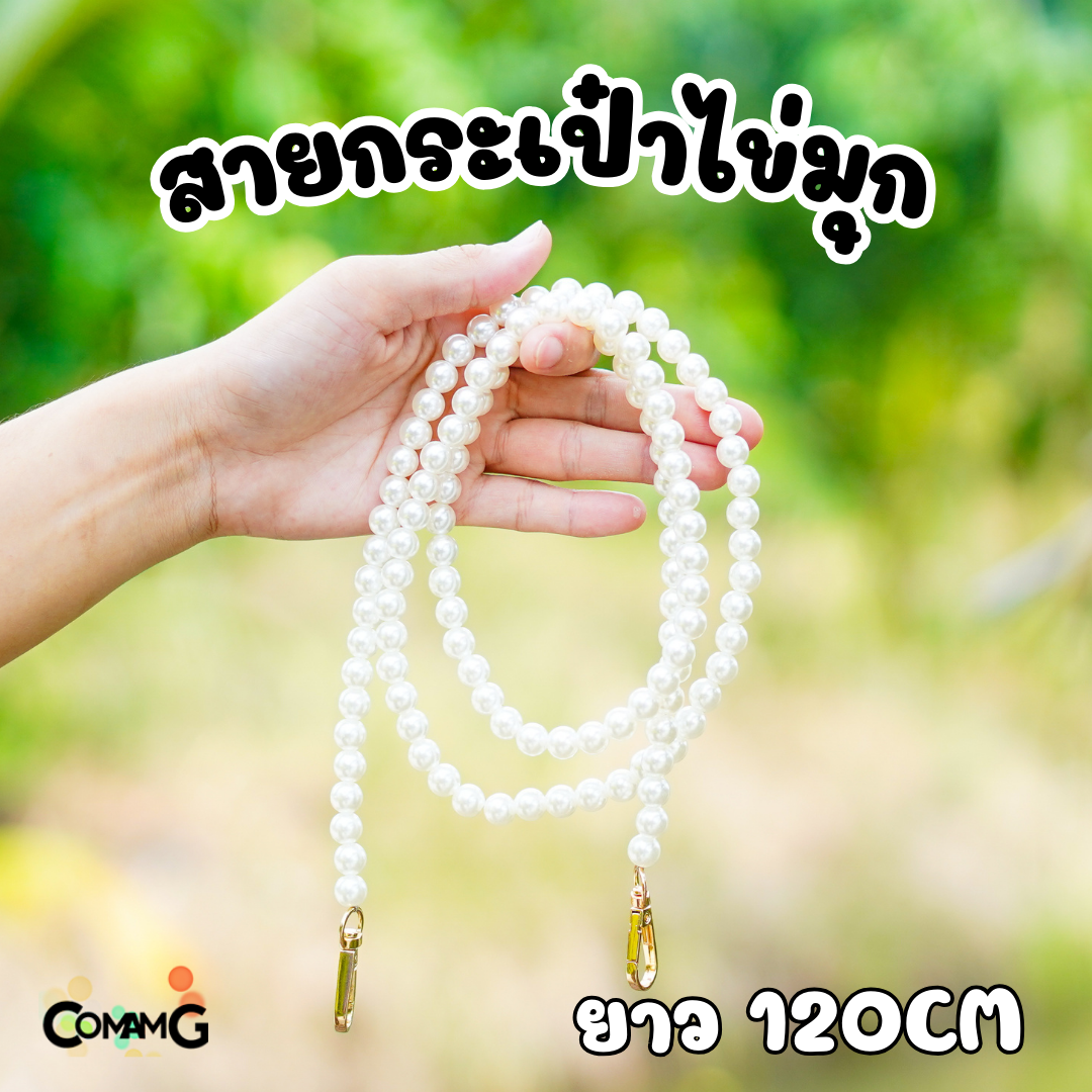 สายกระเป๋า สายไข่มุก สำหรับแขวนสะพาย ปลายเป็นหัวเกี่ยว