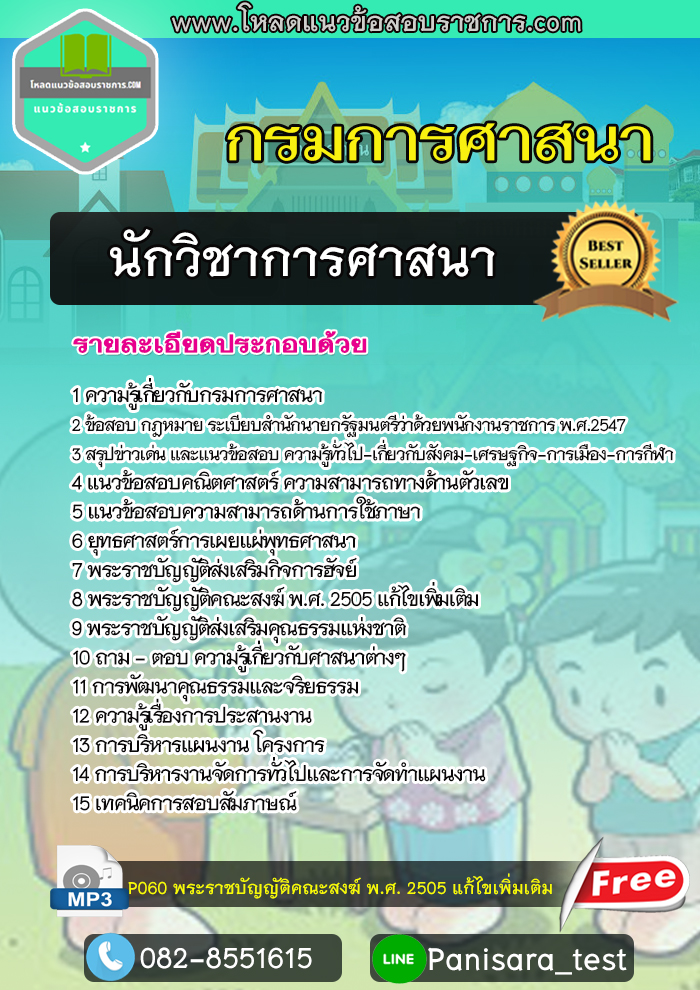 แนวข้อสอบ นักวิชาการศาสนา กรมการศาสนา NEW