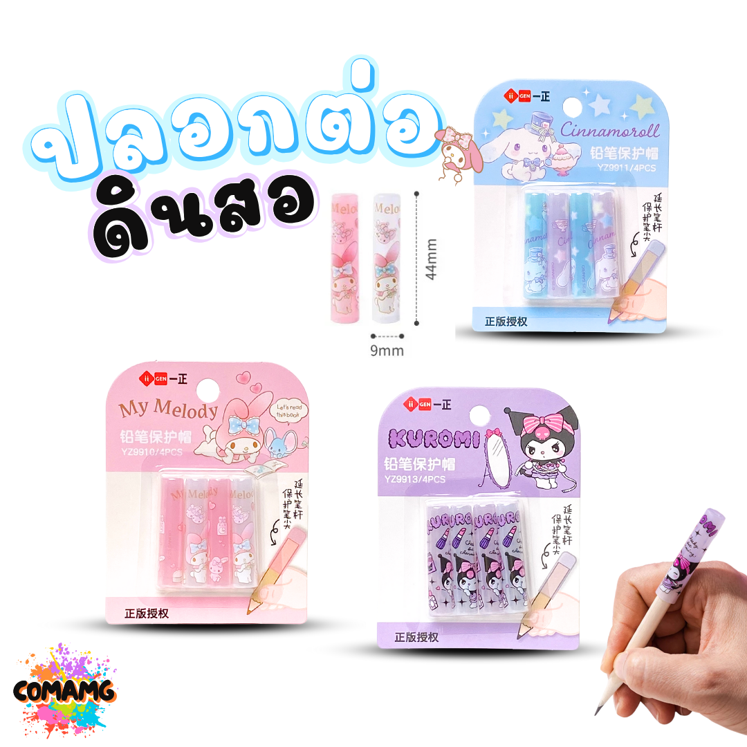 Sanrio ปลอกต่อดินสอ ลายการ์ตูน (ซานริโอ้) น่ารักๆ ลิขสิทธิ์แท้100% พร้อมส่ง