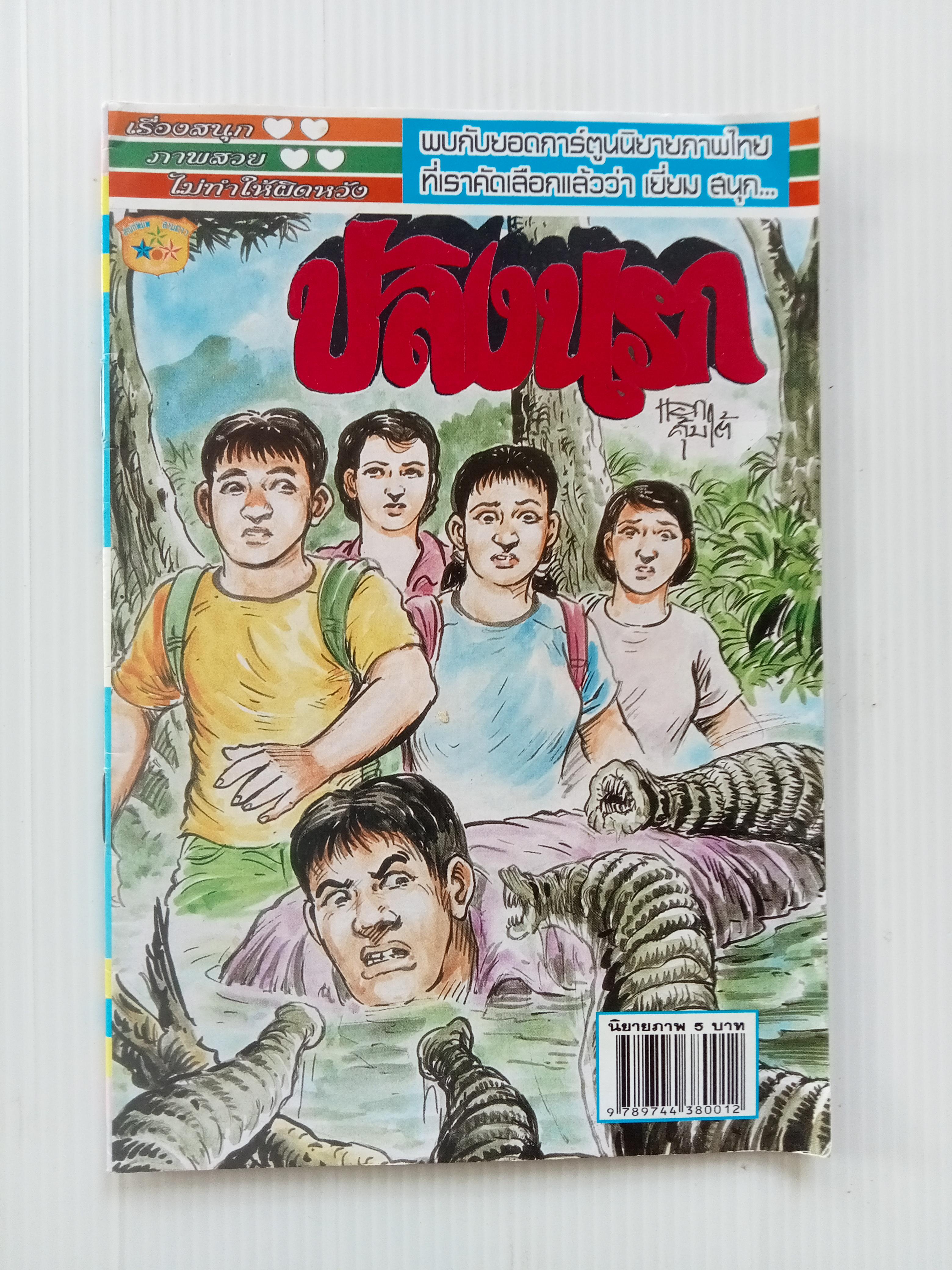ปลิงนรก (โต้ด โกสุมพิสัย)