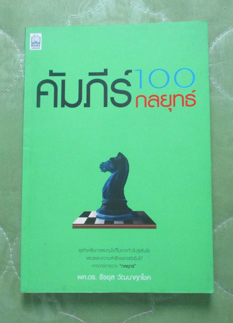 หนังสือ คัมภีร์100 กลยุทธ์