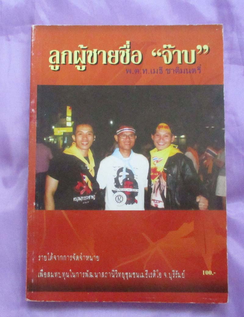 หนังสือ ลูกผู้ชายชื่อ "จ๊าบ"