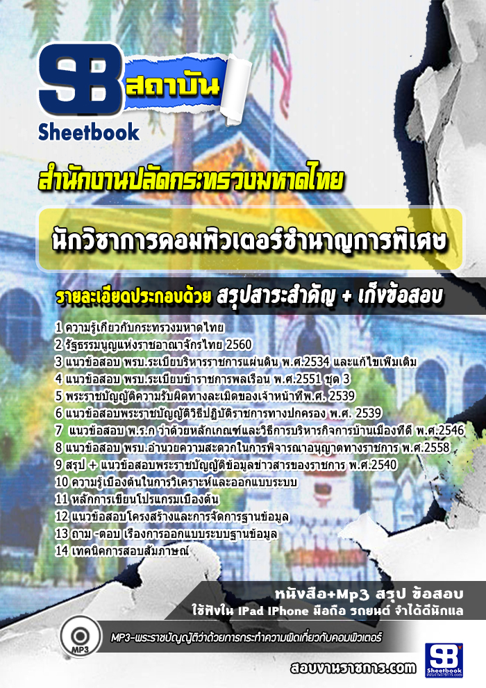 แนวข้อสอบ นักวิชาการคอมพิวเตอร์ชำนาญการพิเศษ สำนักงานปลัดกระทรวงมหาดไทย