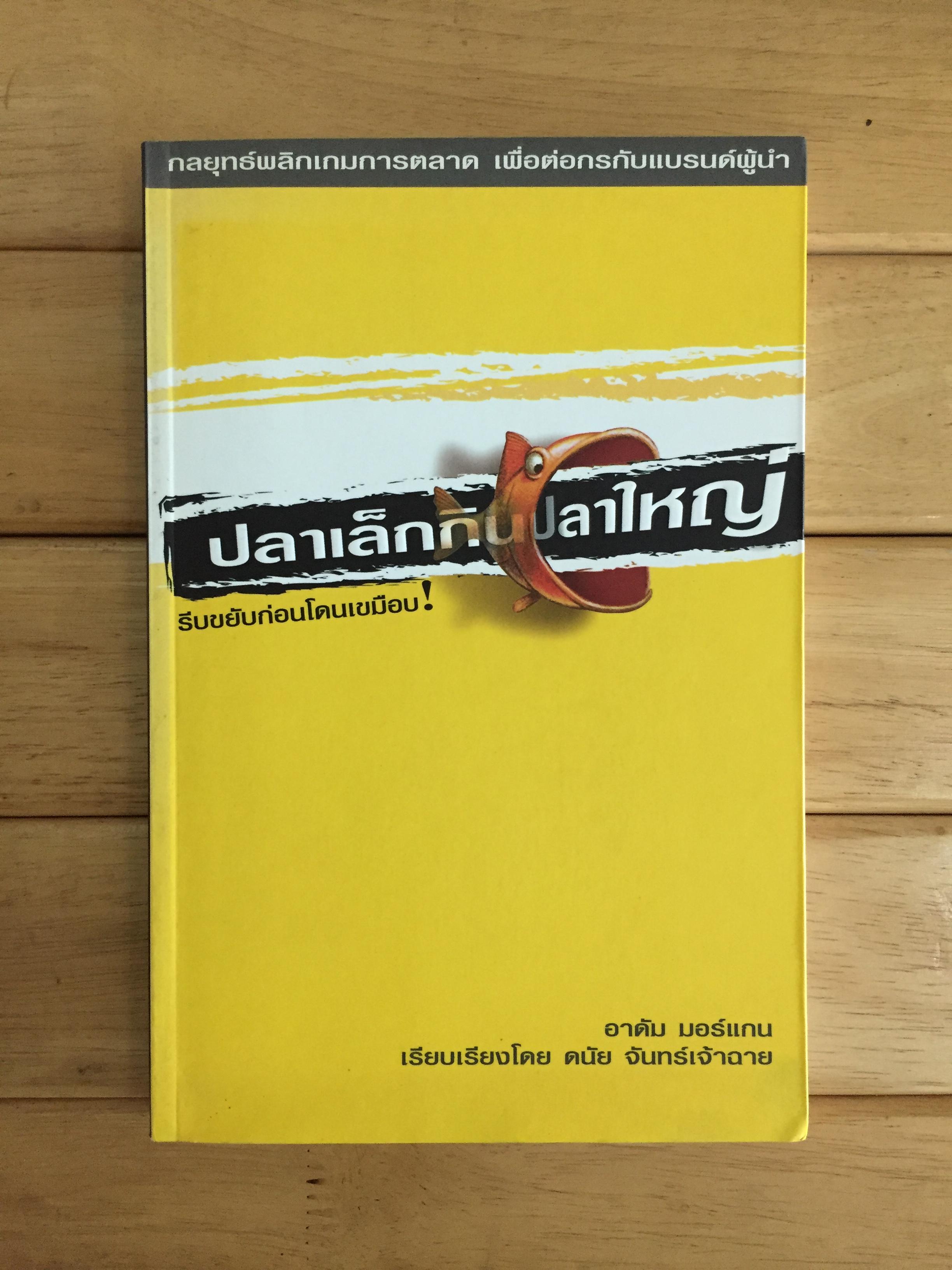 ปลาเล็กกินปลาใหญ่