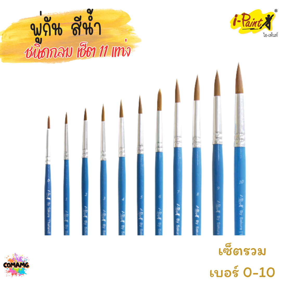 i-Paint พู่กันสีน้ำ ชนิดกลม ชุดเซ็ต 11แท่ง เบอร์ 0-10 ออกบิลได้ พร้อมส่ง