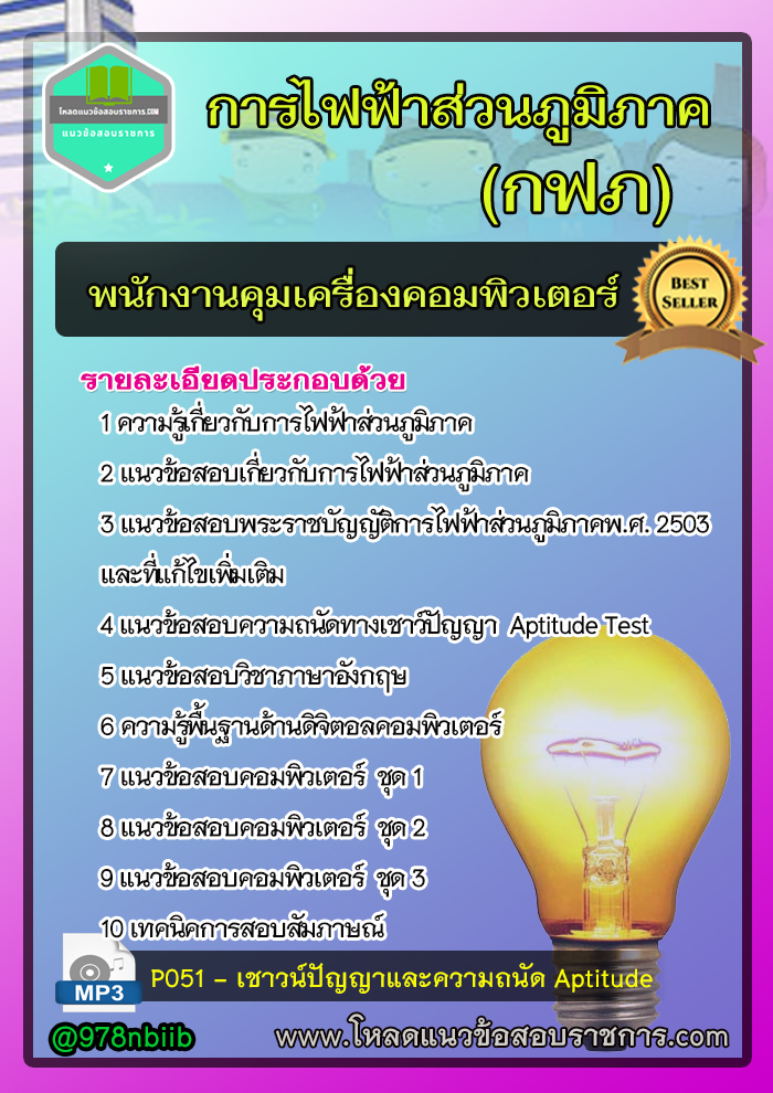 แนวข้อสอบพนักงานคุมเครื่องคอมพิวเตอร์ การไฟฟ้าส่วนภูมิภาค กฟภ NEW