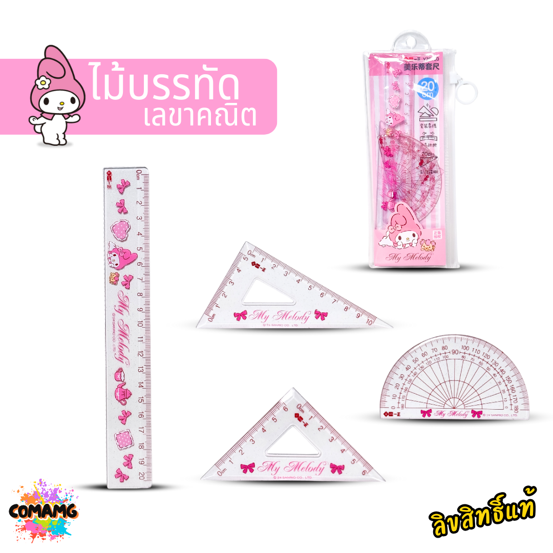 My Melody ชุดไม้บรรทัดเลขาคณิต Kuromi มายเมโลดี้ คุโรมิ มาพร้อมซองซิปใส พร้อมใช้งาน ลิขสิทธิ์แท้ พร้อมส่ง