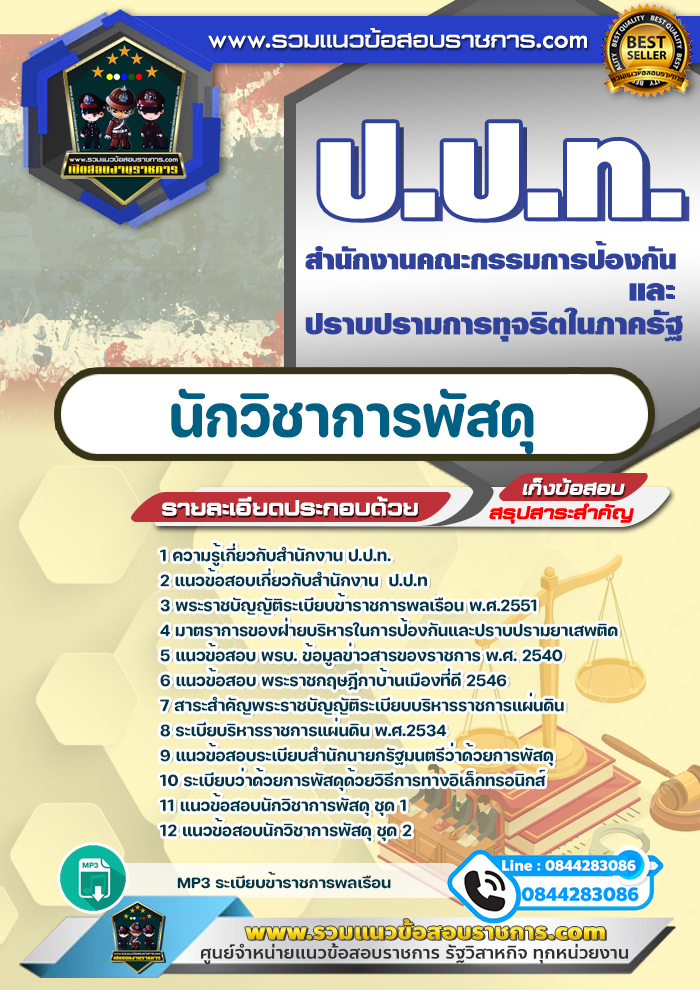 แนวข้อสอบนักวิชาการพัสดุ ป.ป.ท. สำนักงานคณะกรรมการป้องกันและปราบปรามการทุจริตในภาครัฐ NEW