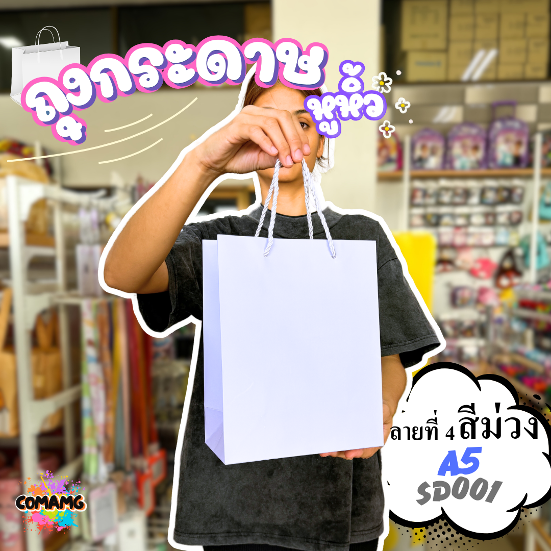 ถุงของขวัญ ถุงกระดาษหูหิ้ว ขยายข้าง ขนาด A4-A5 พร้อมส่ง เลือกสีได้