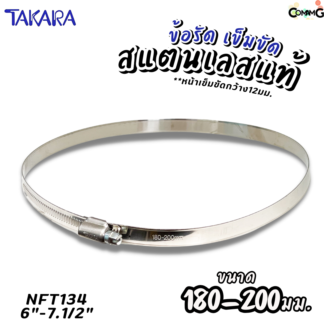 Takara เข็มขัดรัดท่อสแตนเลสแท้ ข้อรัดสแตนเลส SUS304 ร่องยกสูง มีขนาด8-210mm