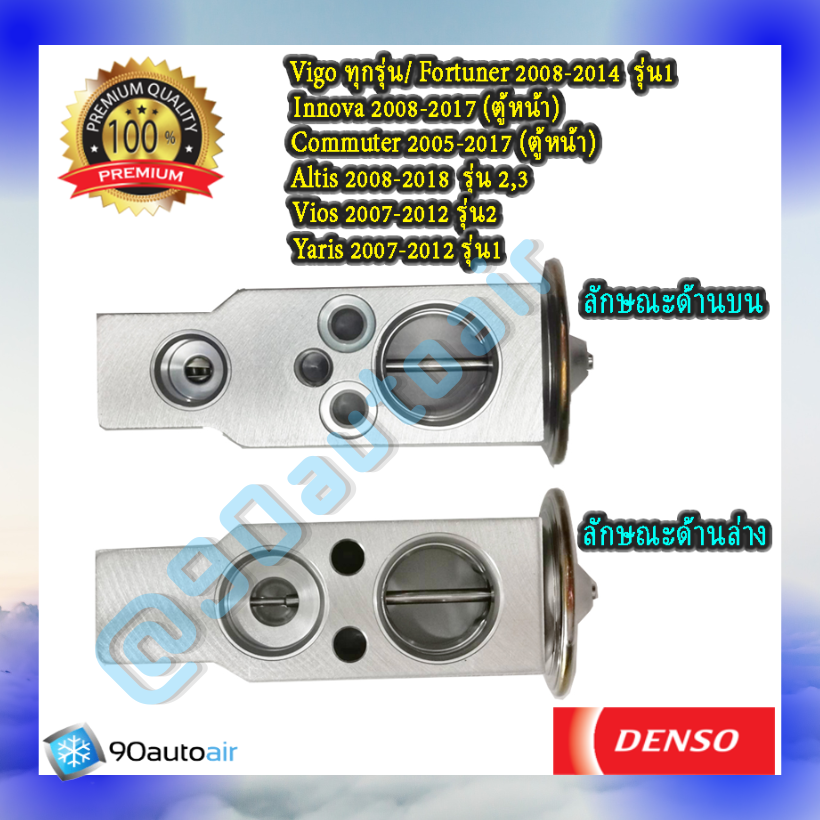 วาล์วแอร์ โตโยต้า วีโก้ ทุกรุ่น / ฟอร์จูนเนอร์ 2008-2014 ตู้หน้า/ อินโนว่า รุ่น1 2008-2012 ตู้หน้า/ คอมมิวเตอร์ 2005-2017 ตู้หน้า/ อัลติส 2008-2018/ วีออส 2007-2013/ ยาริส 2007-2013 (Expansion Valve Toyota Vigo ทุกรุ่น / Fortuner รุ่น1 2