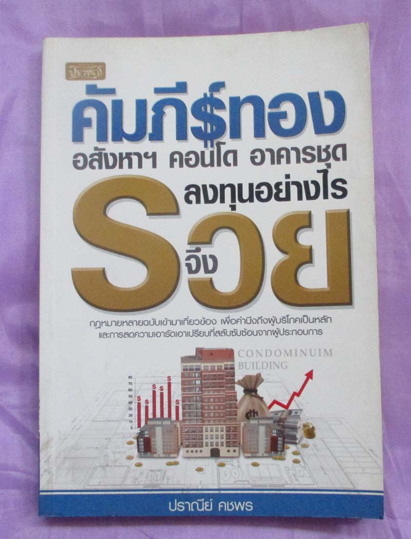 หนังสือ อสังหา คอนโด อาคารชุดลงทุนอย่างไร