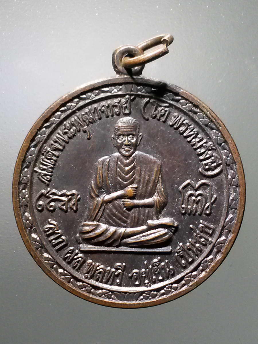 รหัสสินค้า เหรียญคณาจารย์ 6166 เหรียญสมเด็จพระพุฒาจารย์โต พรหมรังสี หลังภาษาจีน ลาภผล พูนทวี อยู่เย็น เป็นสุข พระรายการนี้ให้เช่าบูชาแล้ว