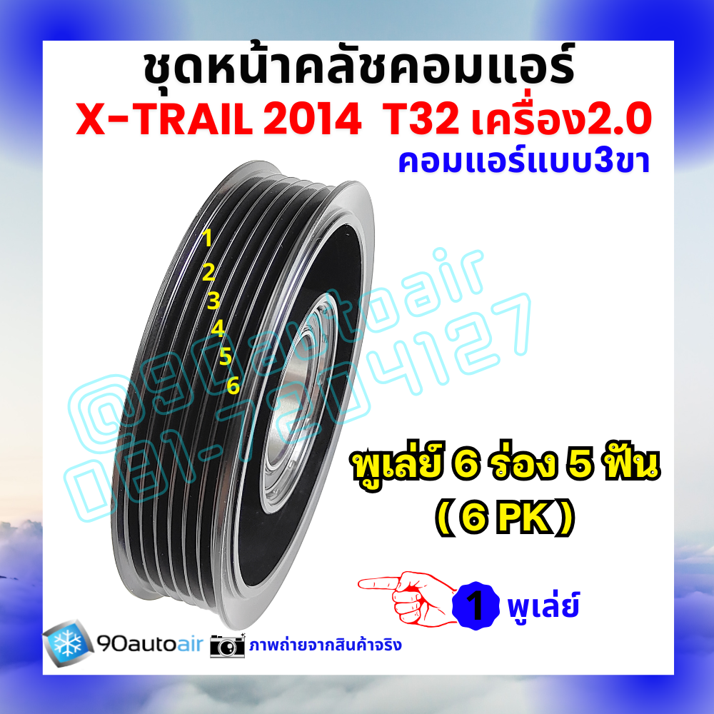 ชุดหน้าคลัชคอมแอร์ Nissan X-Trail T32 นิสสัน เอกซ์เทรล 2014-2020 เครื่อง2.0