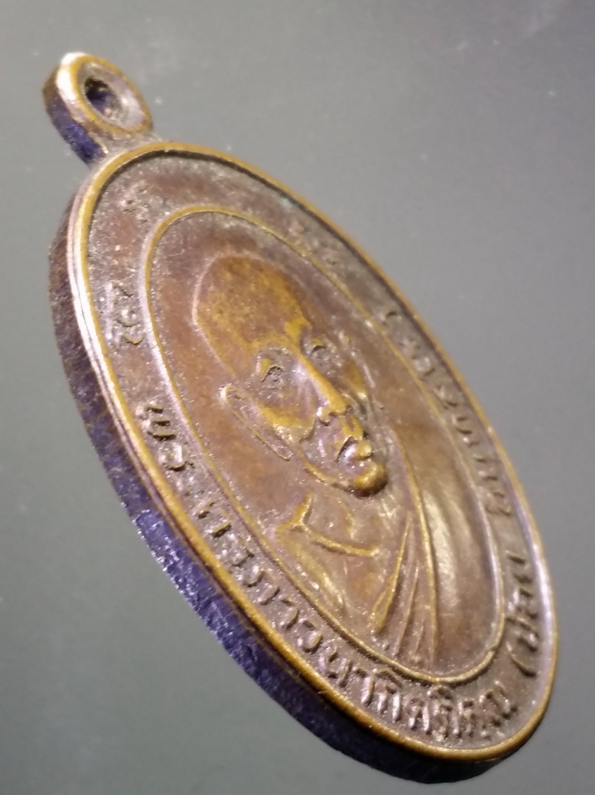 antig FB 305 เหรียญหลวงพ่อน้อย วัดธรรมศาลา สมเด็จพระสังฆราช เป็นองค์ประธานพิธีพุทธาภิเษก สร้างปี 2534