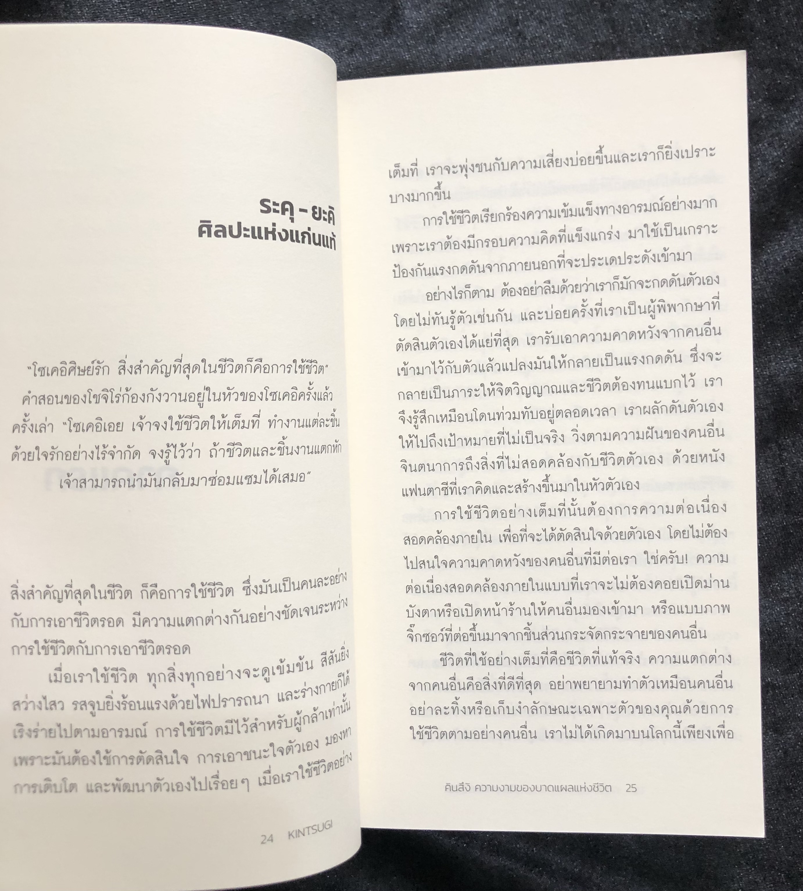 คินสึงิ (KINTSUGI) ความงามของบาดแผลแห่งชีวิต