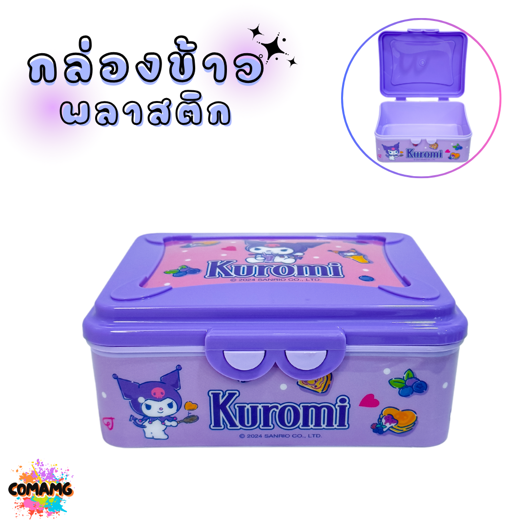 กล่องข้าวพลาสติก ลายการ์ตูนน่ารัก มีให้เลือก 2 ลาย ลิขสิทธิ์แท้100% พร้อมส่ง