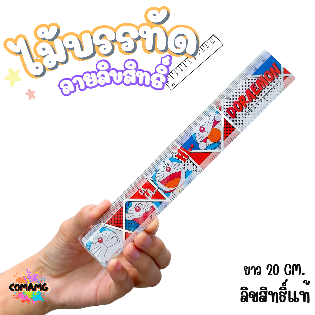 ไม้บรรทัดพลาสติก แบบบาง แบบหนา ยาว15-22 ซม. ลายการ์ตูน ลิขสิทธิ์แท้100% ออกบิลได้ (ลิงค์1)