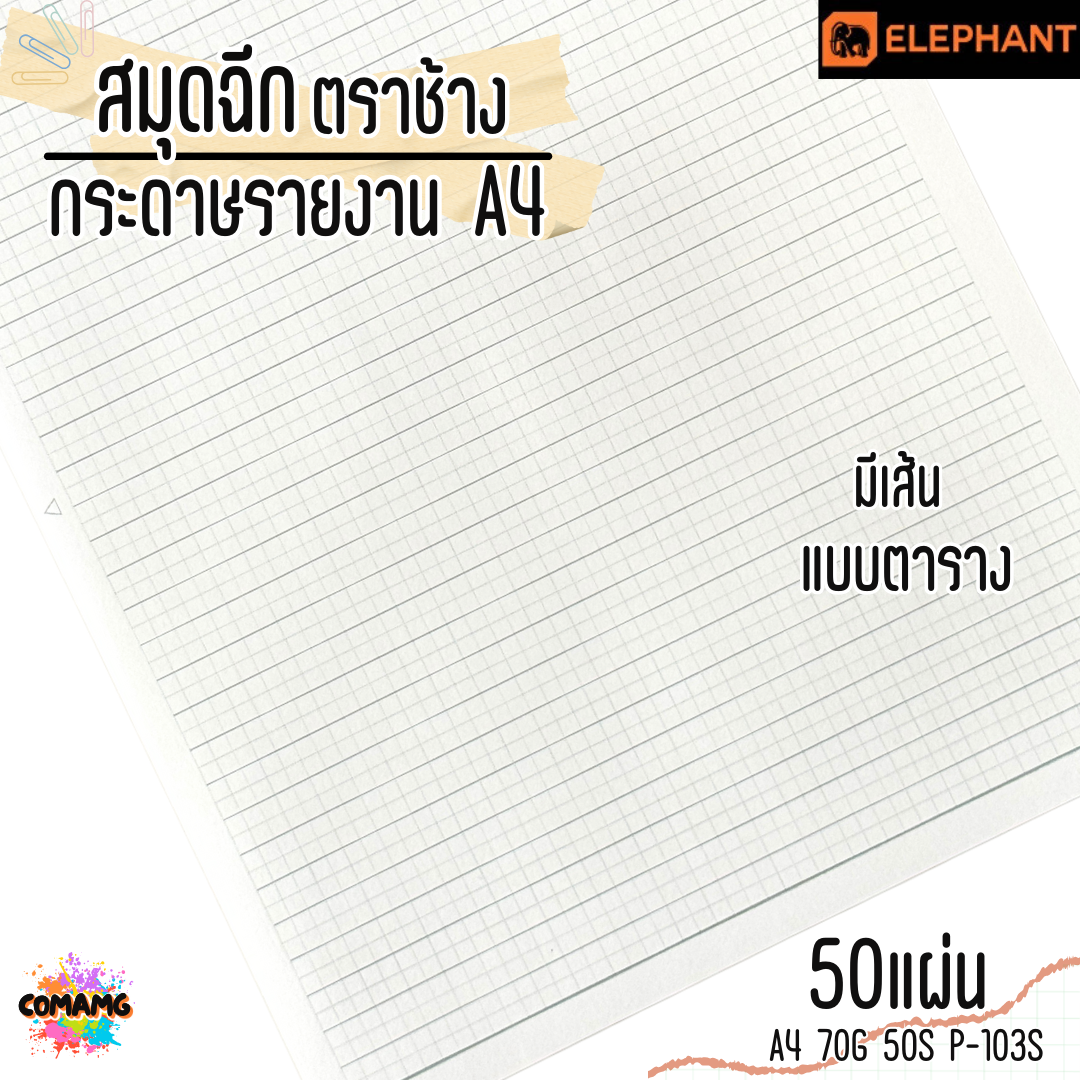 Elephant สมุดฉีก กระดาษรายงาน ขนาด A4 มีเส้นตาราง 70แกรม 50แผ่น รุ่น P-103S มีเส้น พร้อมส่ง