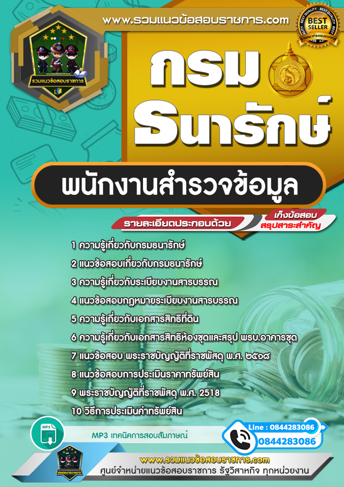 แนวข้อสอบพนักงานสำรวจข้อมูล กรมธนารักษ์ NEW