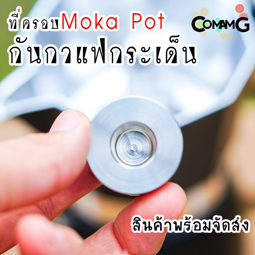 ตัวครอบMoka Pot ที่ครอบกันกระเด็น แบบสแตนเลสอย่างดี พร้อมส่ง