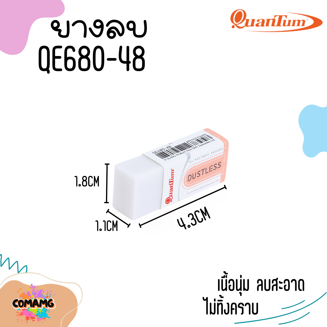QuanTum ยางลบ รุ่น QE680-48 คละสีส่ง พร้อมส่งค่ะ