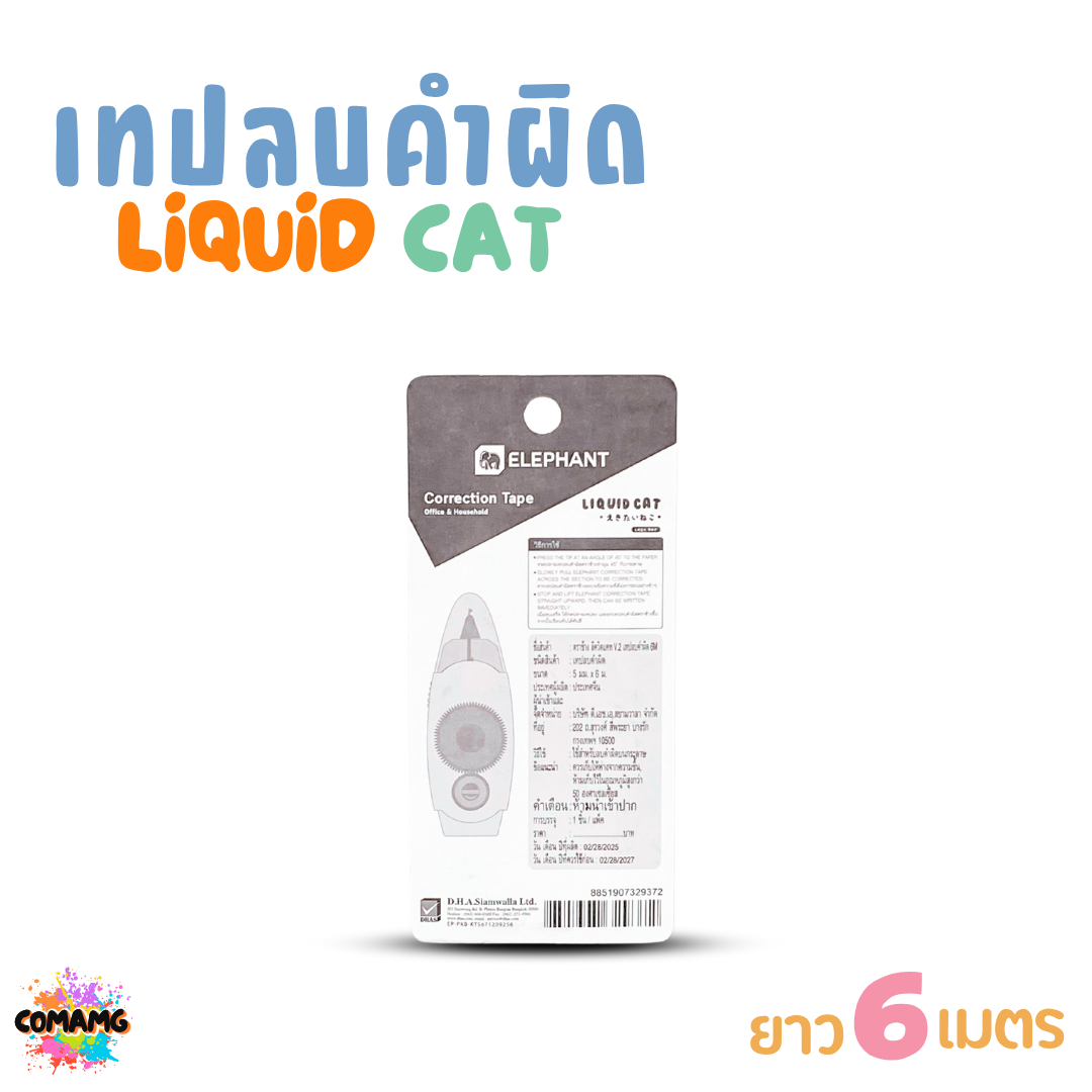 Elephant เทปลบคำผิด LIQUID CAT ลิคขวิดแคท V2 ยาว 6เมตร ออกบิลได้ คละสี พร้อมส่ง