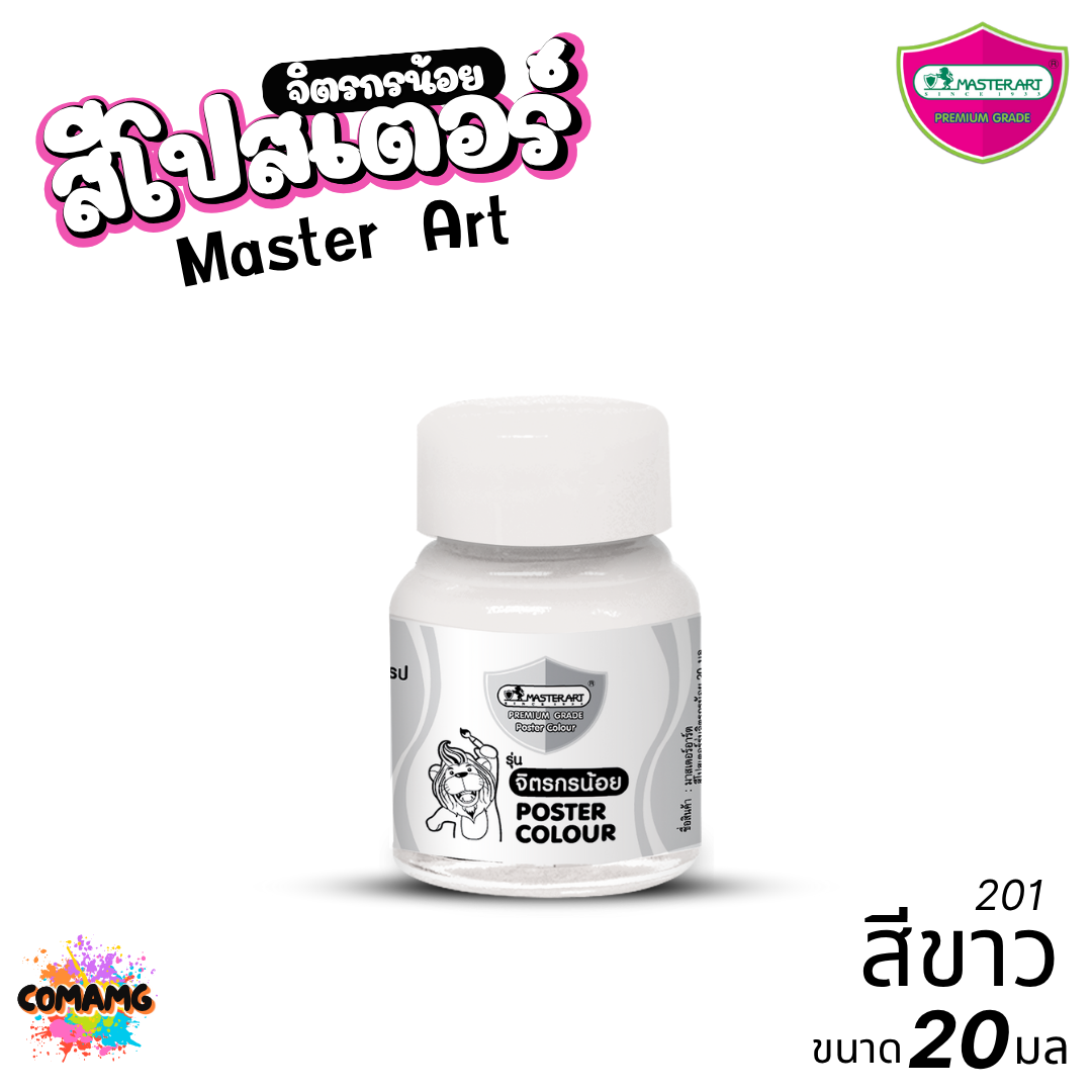 Master Art สีโปสเตอร์ จิตรกรน้อย ขนาด 20มล. มี 13สี ให้เลือก ออกบิลได้ พร้อมส่ง