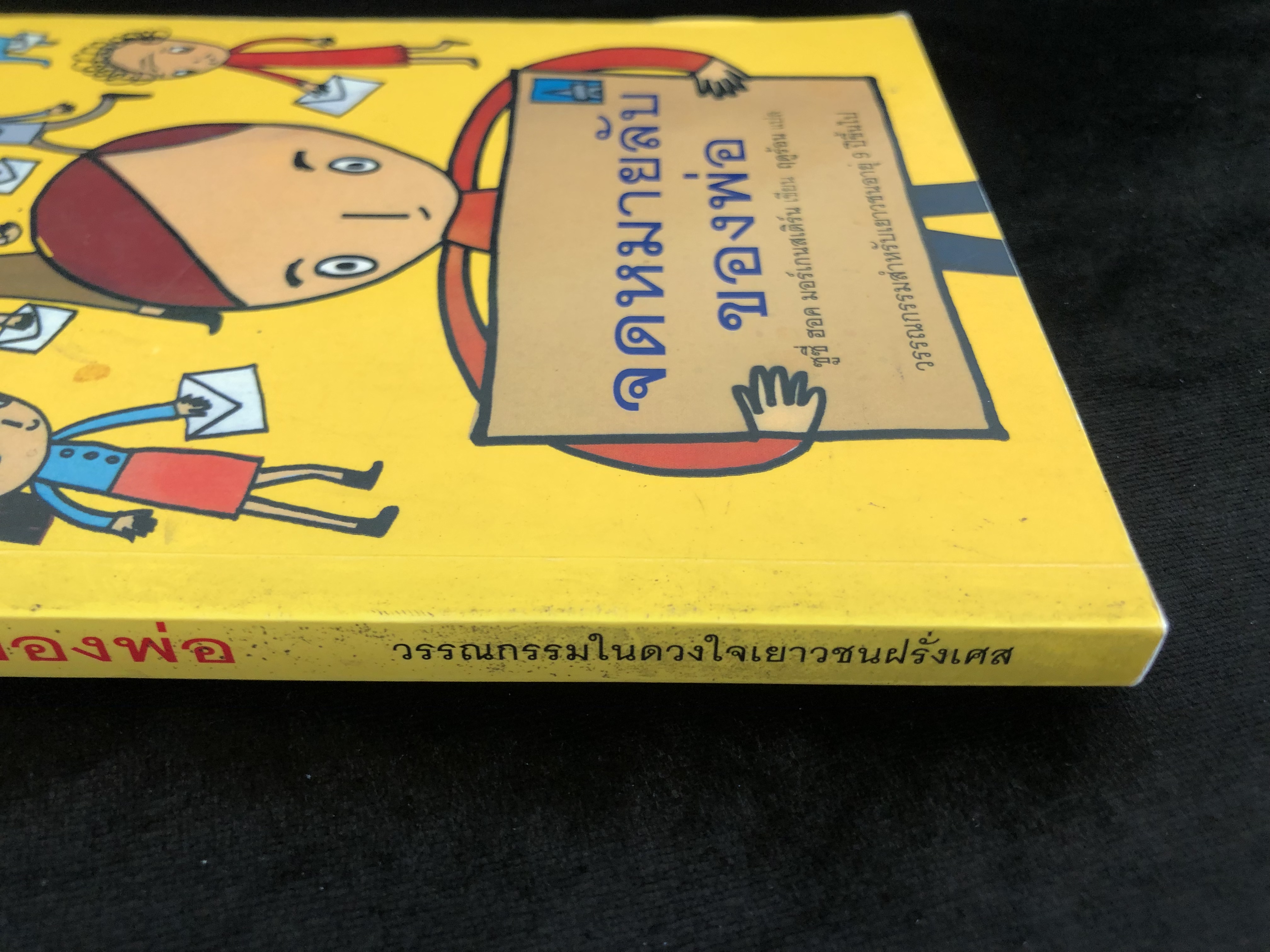 จดหมายลับของพ่อ (มูลนิธิดำรงชัยธรรม)