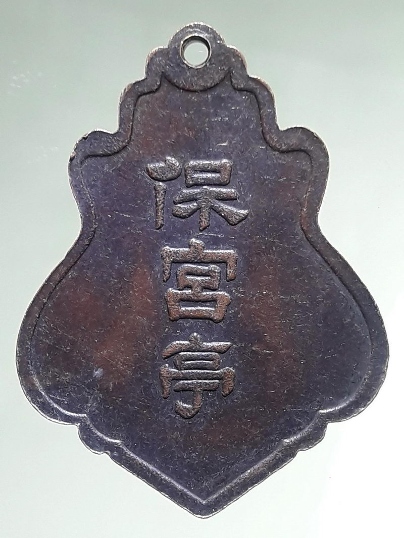 รหัสสินค้า เทพจีน - เทพฮินดู 137 เหรียญกวงเทียนฮุกโจ้ว (光天佛祖) โรงเจปฐมเปาเก็งเต๊ง (保宮亭) จ.นครปฐม