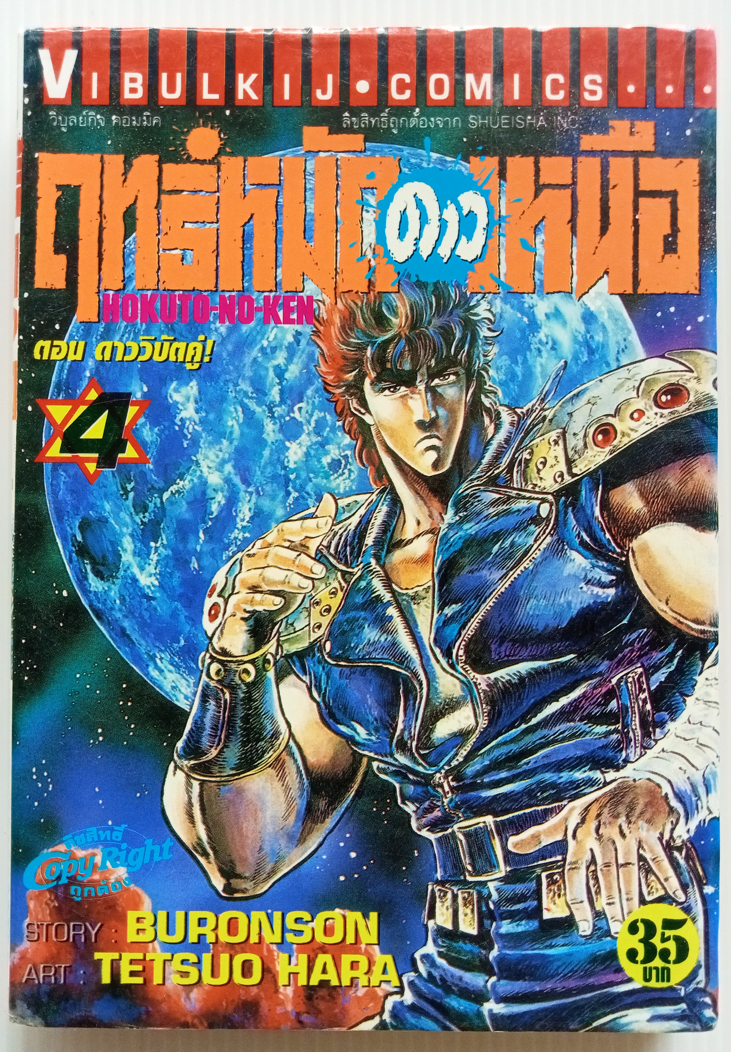ฤทธิ์หมัดดาวเหนือ เล่ม 4