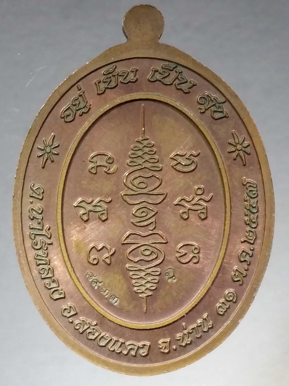 รหัสสินค้า พระมหากษัตริย์ และบุคคลสำคัญ 169 เหรียญเจ้าหลวงแฉ่ง ตำบลนาไร่หลวง อำเภอสองแคว จังหวัดน่าน สร้างปี 2557 รุ่นอยู่เย็นเป็นสุข หมายเลข ๘๙๓๓