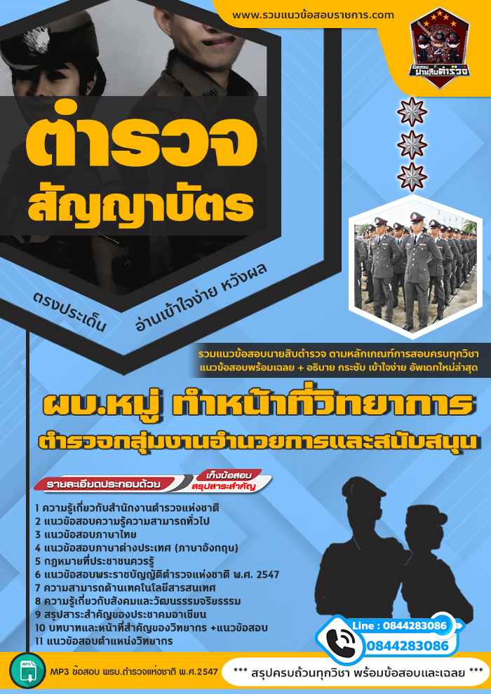 แนวข้อสอบสำนักงานตำรวจแห่งชาติ ผบ.หมู่ ทำหน้าที่วิทยาการ ตำรวจกลุ่มงานอำนวยการและสนับสนุน