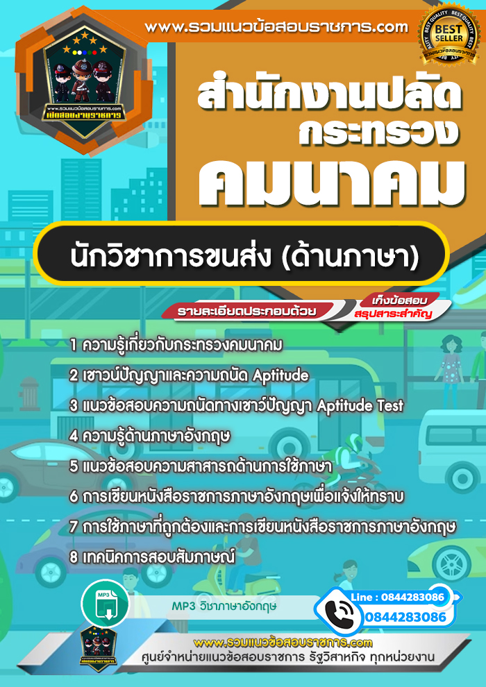 แนวข้อสอบนักวิชาการขนส่ง (ด้านภาษา) สำนักงานปลัดกระทรวงคมนาคม