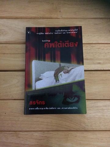 ศพใต้เตียง - สรจักร