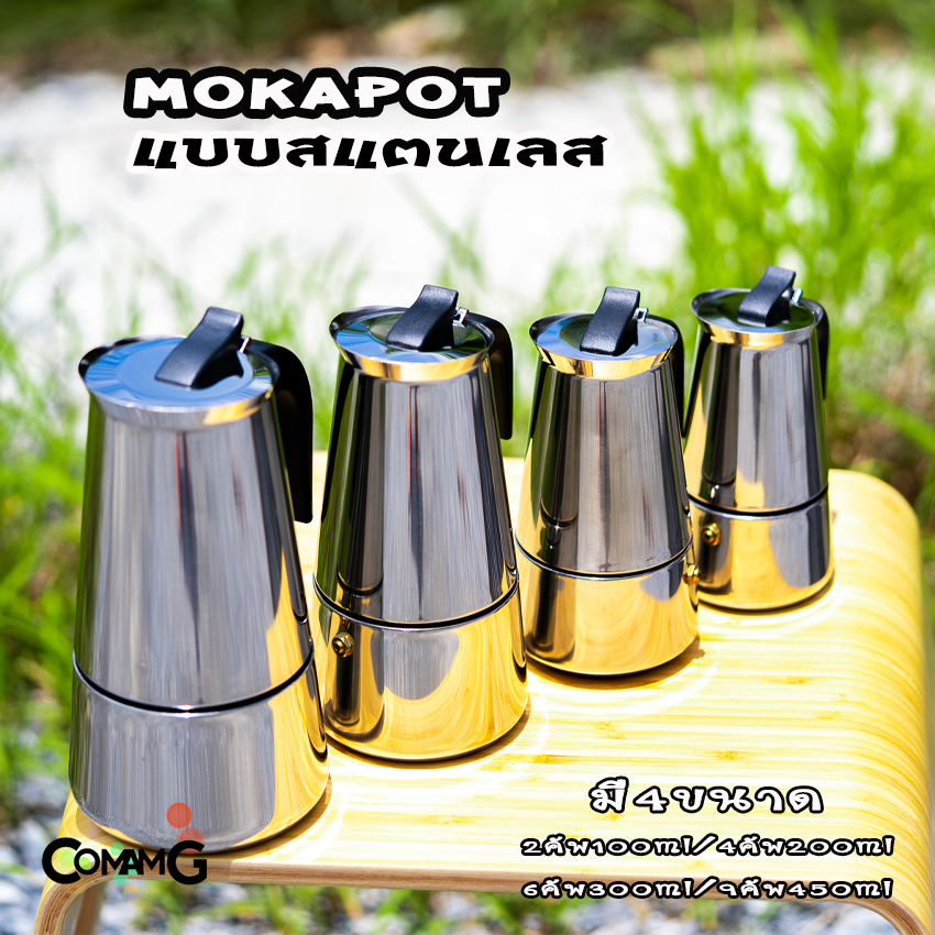 Moka Pot กาต้มกาแฟสดพกพา แบบสแตนเลส ขนาด2cup 4cup 6cup 9cup